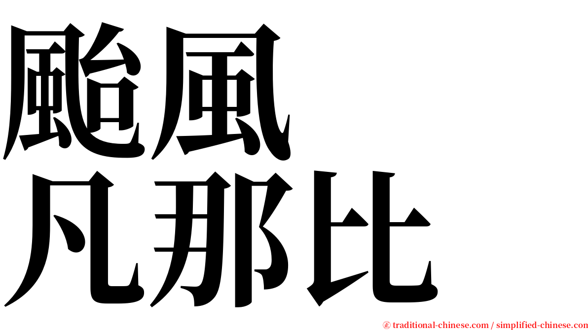 颱風　　凡那比 serif font